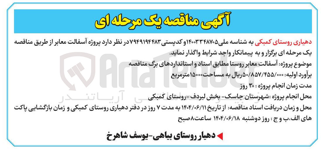 تصویر کوچک آگهی پروژه آسفالت معابر 