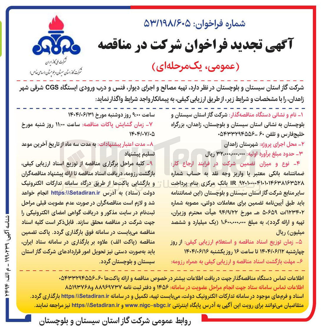 تصویر کوچک آگهی تهیه مصالح و اجرای دیوار فنس و درب ورودی ایستگاه CGS شرقی