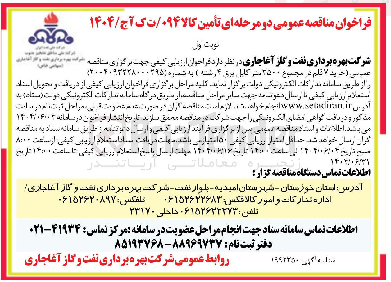 تصویر کوچک آگهی خرید ۷ قلم در مجموع ۳۵۰۰ متر کابل برق ۴ رشته