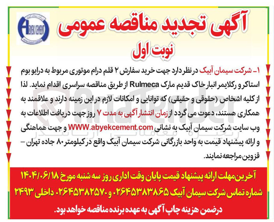 تصویر کوچک آگهی خرید سفارش ۲ قلم درام موتوری مربوط به درایو بوم استاکر و رکلایمر انبار خاک قدیم مارک Rulmeca