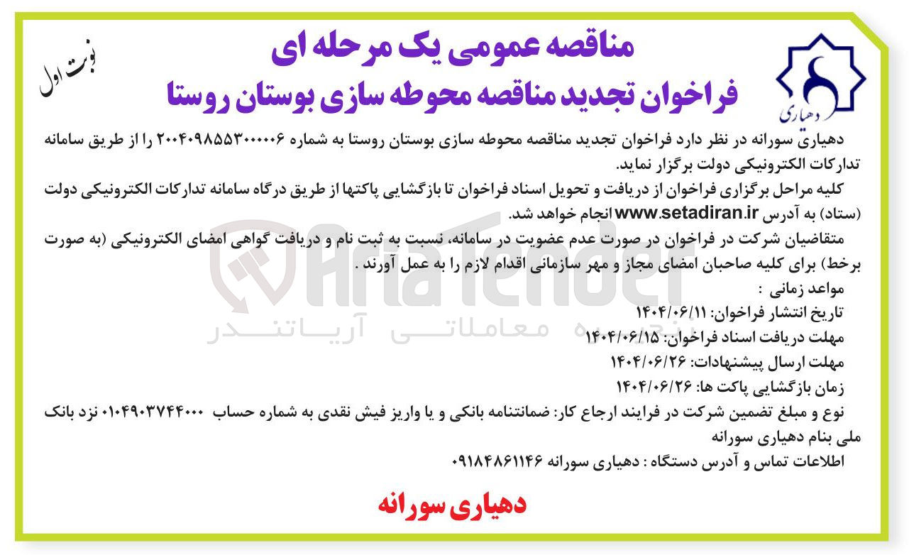 تصویر کوچک آگهی محوطه سازی بوستان روستا 