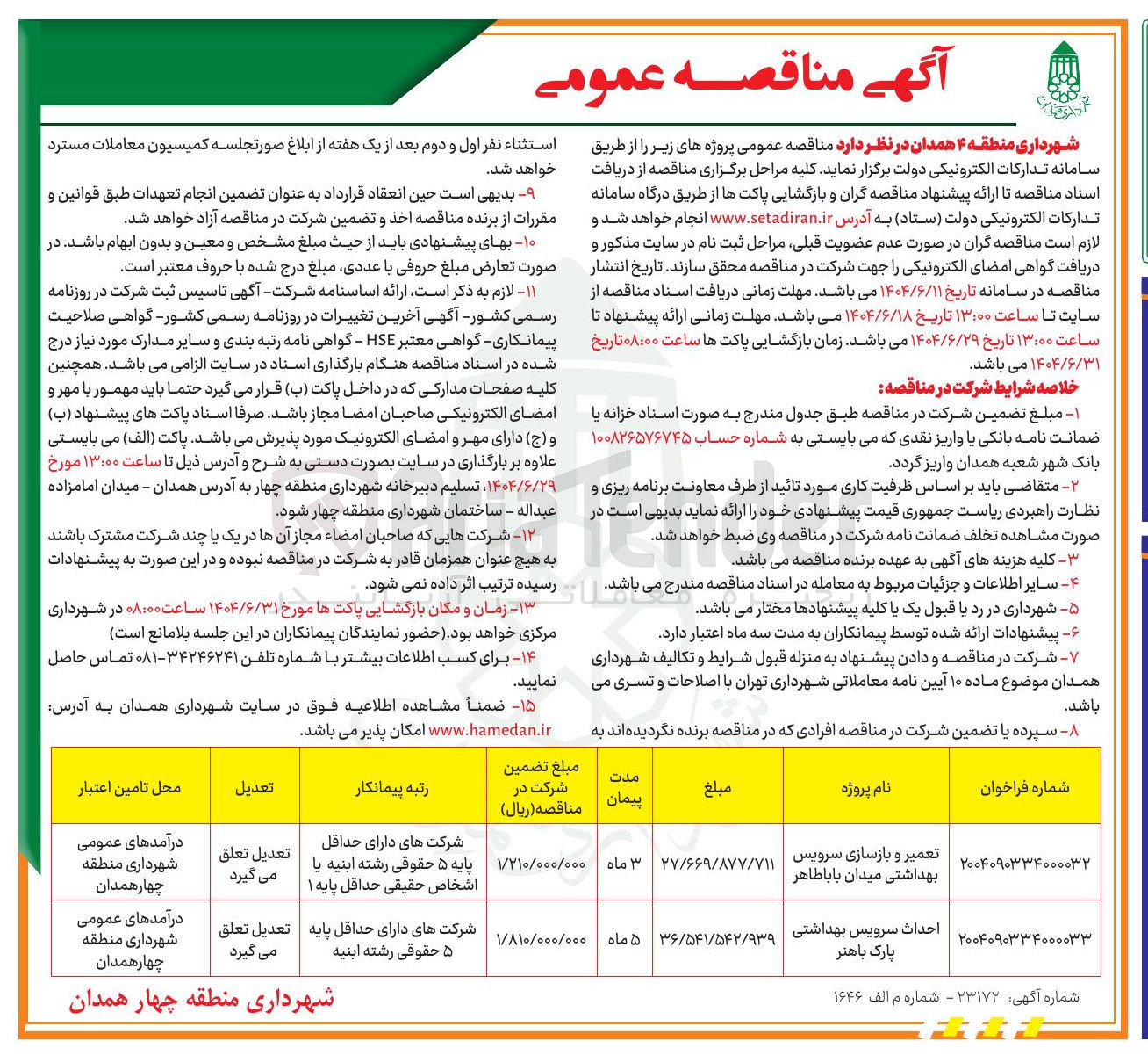 تصویر کوچک آگهی احداث سرویس بهداشتی