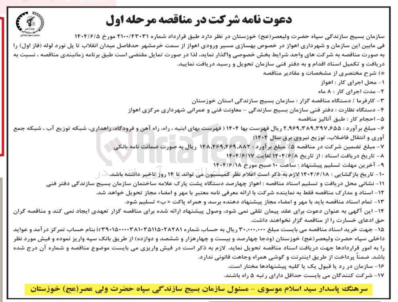 تصویر کوچک آگهی بهسازی مسیر ورودی