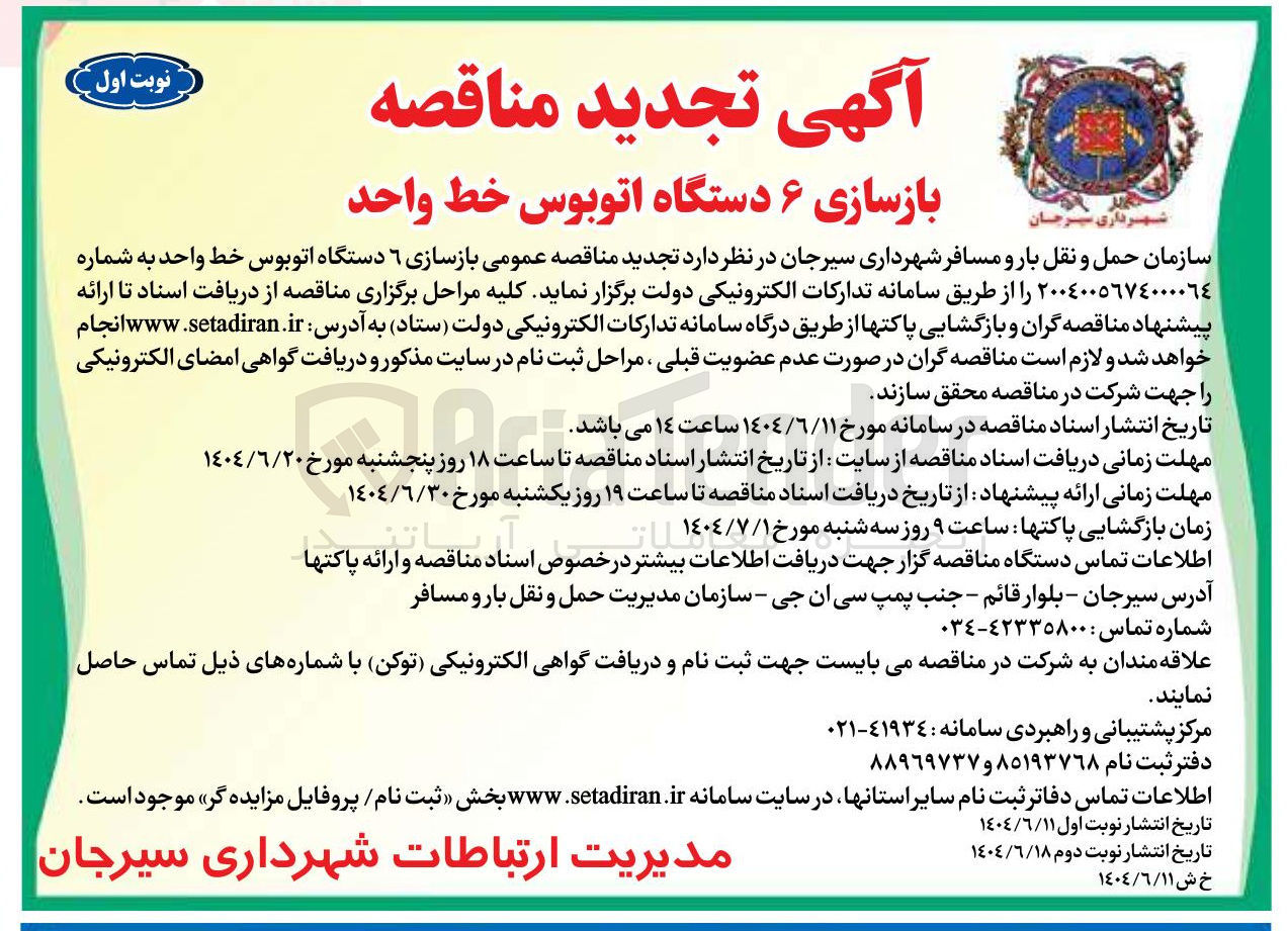 تصویر کوچک آگهی  بازسازی ۶ دستگاه اتوبوس خط واحد