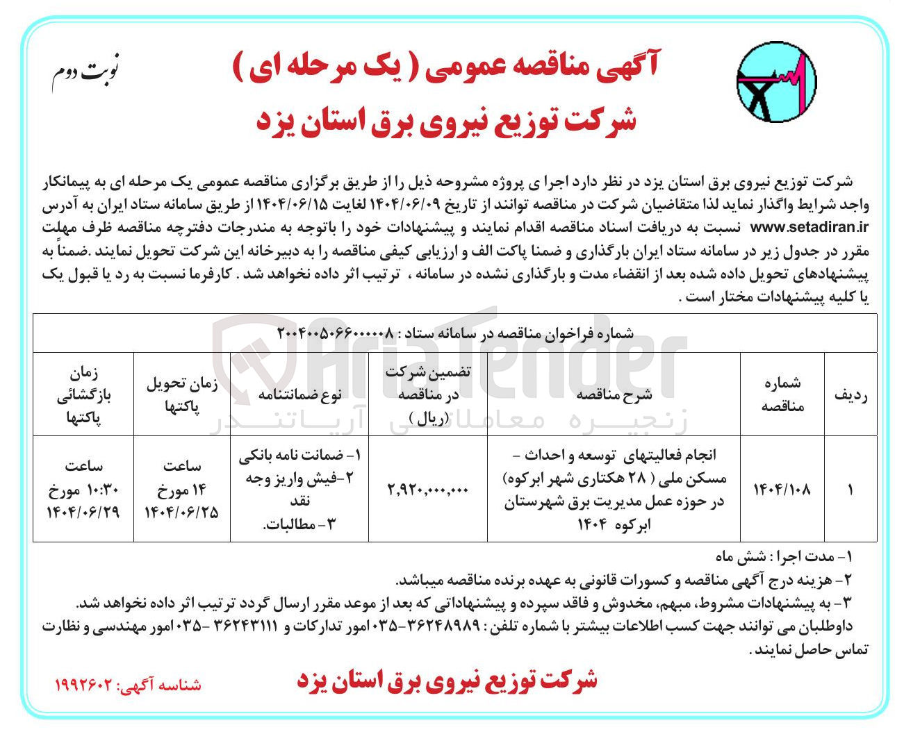 تصویر کوچک آگهی انجام فعالیتهای توسعه و احداث - مسکن ملی ( ۲۸ هکتاری)