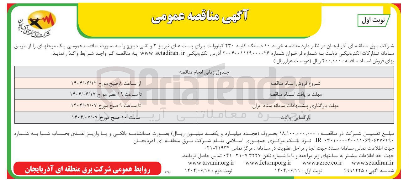 تصویر کوچک آگهی خرید ۱۰ دستگاه کلید ۲۳۰ کیلوولت