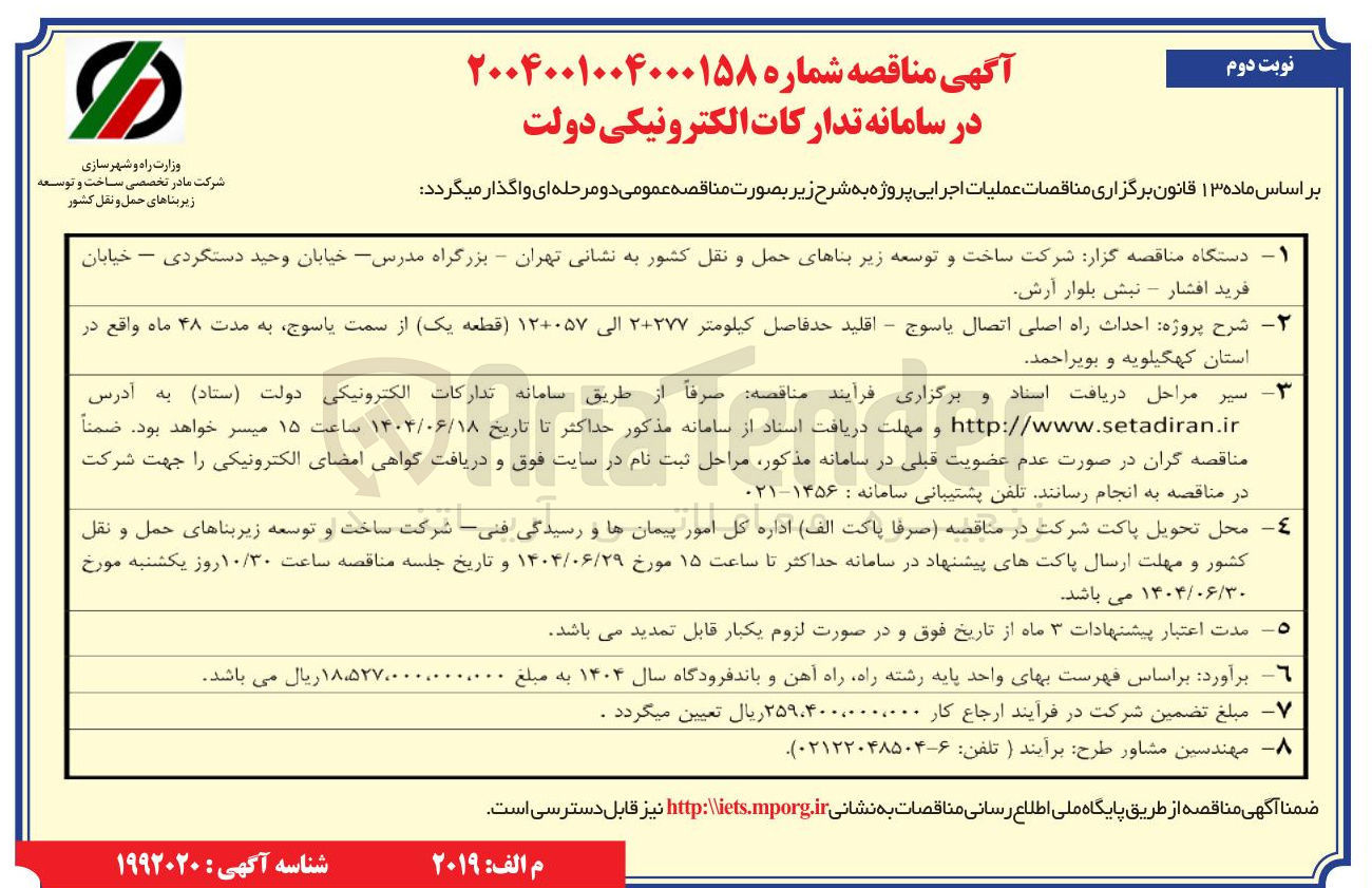 تصویر کوچک آگهی احداث راه اصلی اتصال