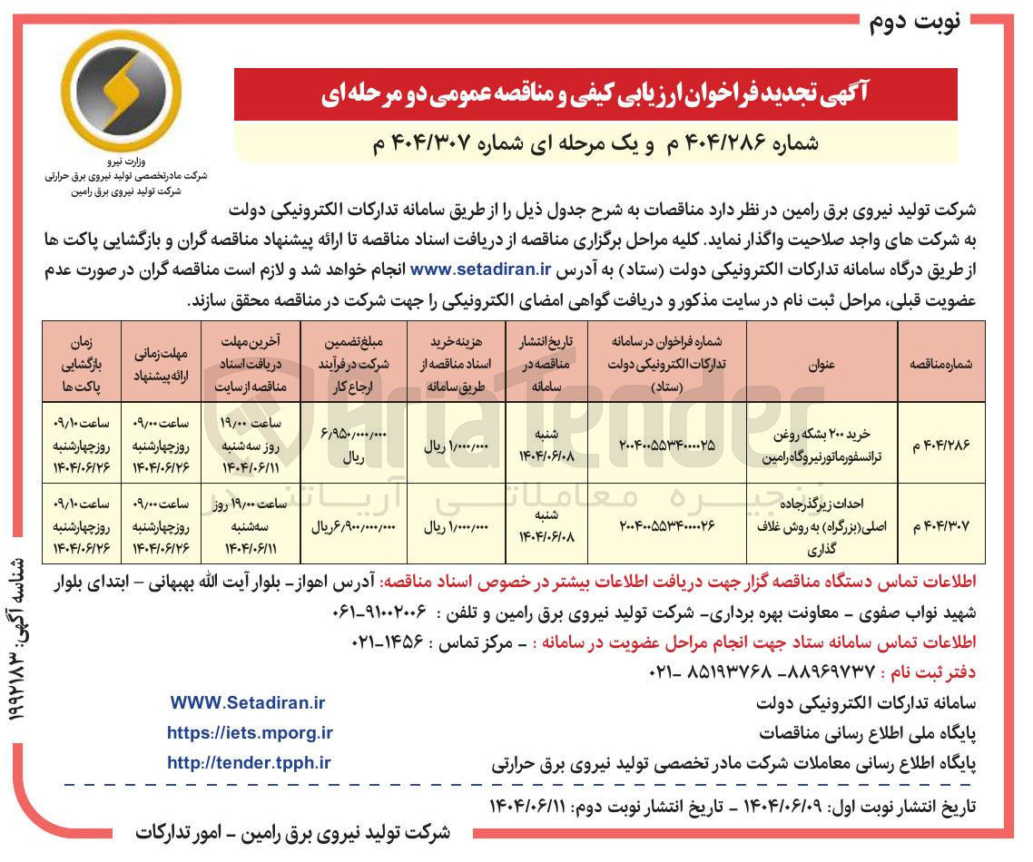 تصویر کوچک آگهی احداث زیرگذر جاده اصلی ( بزرگراه ) به روش غلاف گذاری