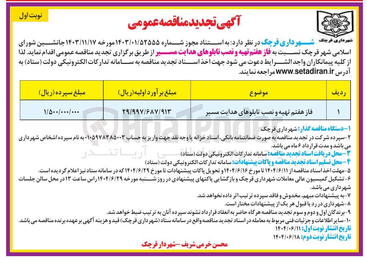 تصویر کوچک آگهی فاز هفتم تهیه و نصب تابلوهای هدایت مسیر