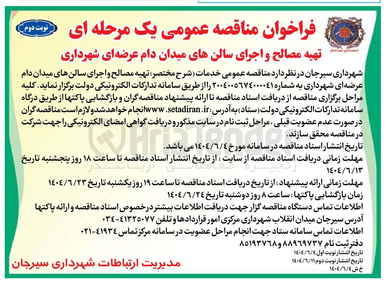 تصویر کوچک آگهی تهیه مصالح و اجرای سالنهای میدان دام عرضه ای