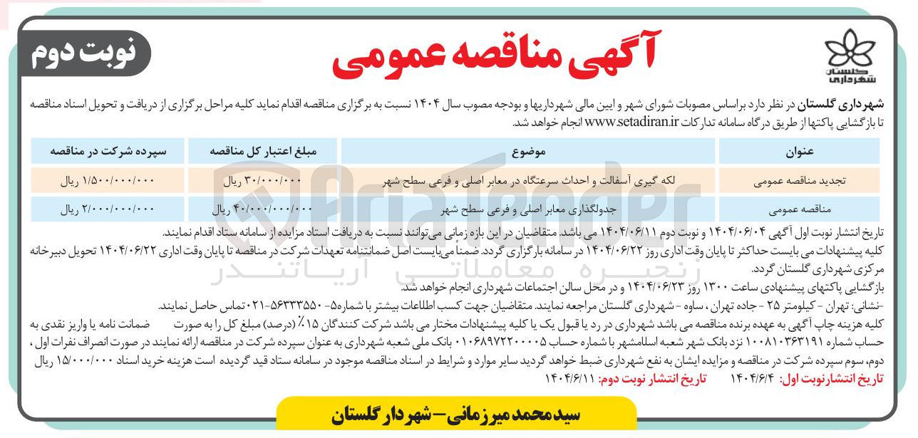 تصویر کوچک آگهی جدولگذاری معابر اصلی و فرعی سطح شهر