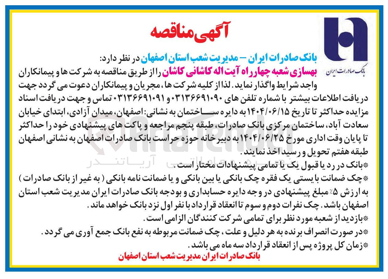 تصویر کوچک آگهی بهسازی شعبه