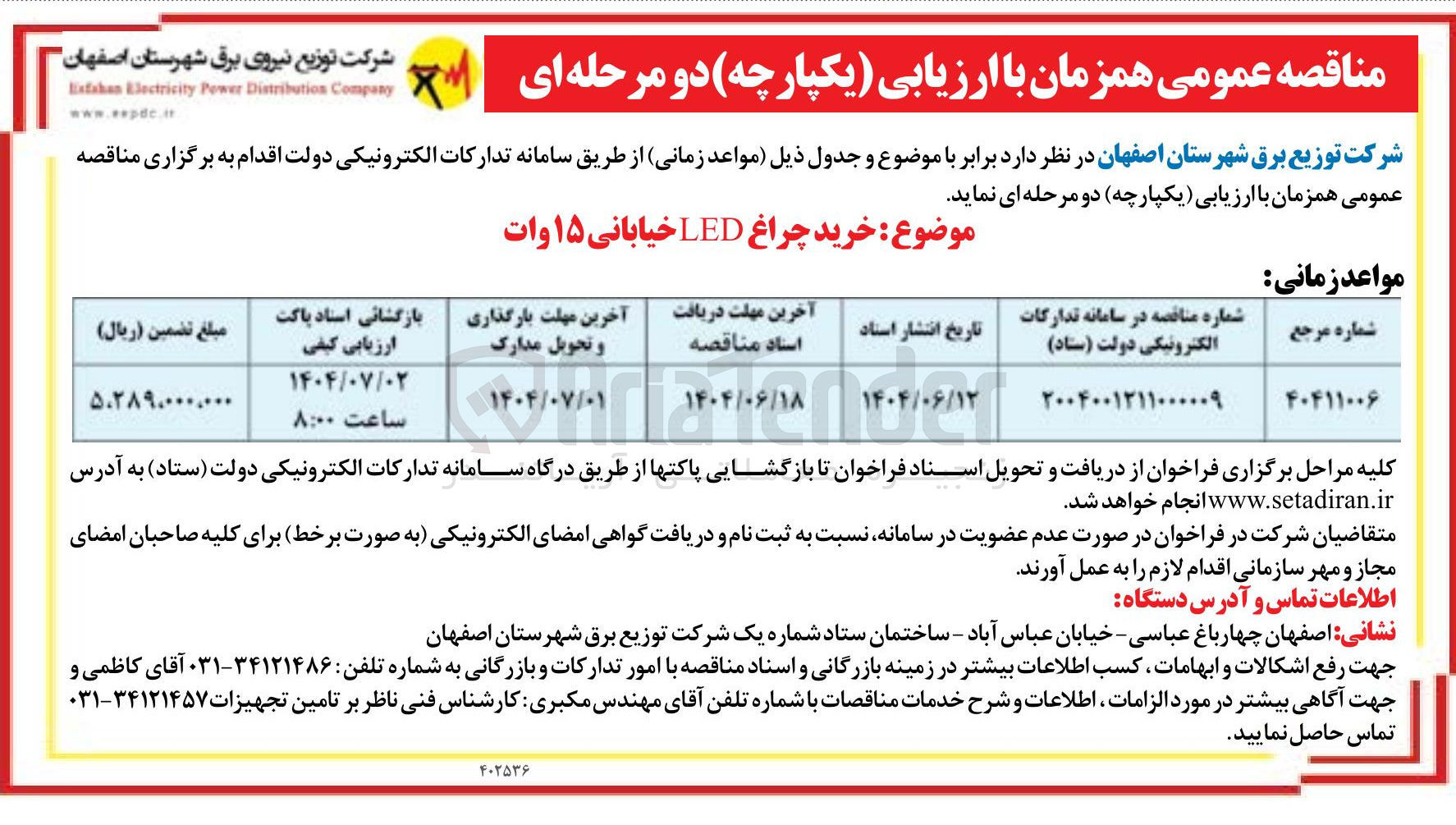 تصویر کوچک آگهی خرید چراغ LED خیابانی ۱۵ وات 