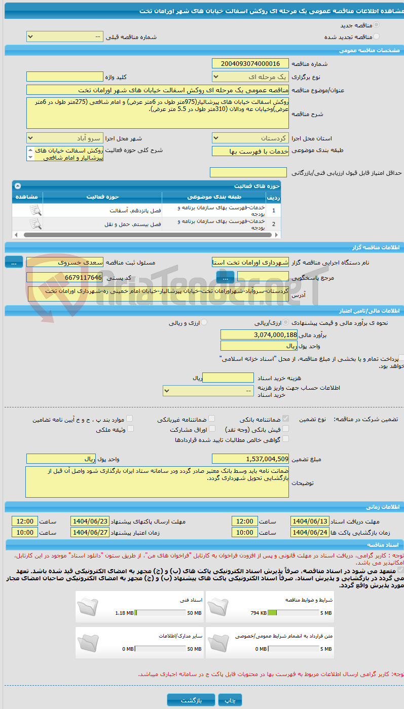 تصویر کوچک آگهی مناقصه عمومی یک مرحله ای روکش اسفالت خیابان های شهر اورامان تخت
