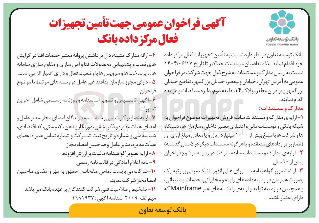 تصویر کوچک آگهی تأمین تجهیزات فعال مرکز داده بانک 