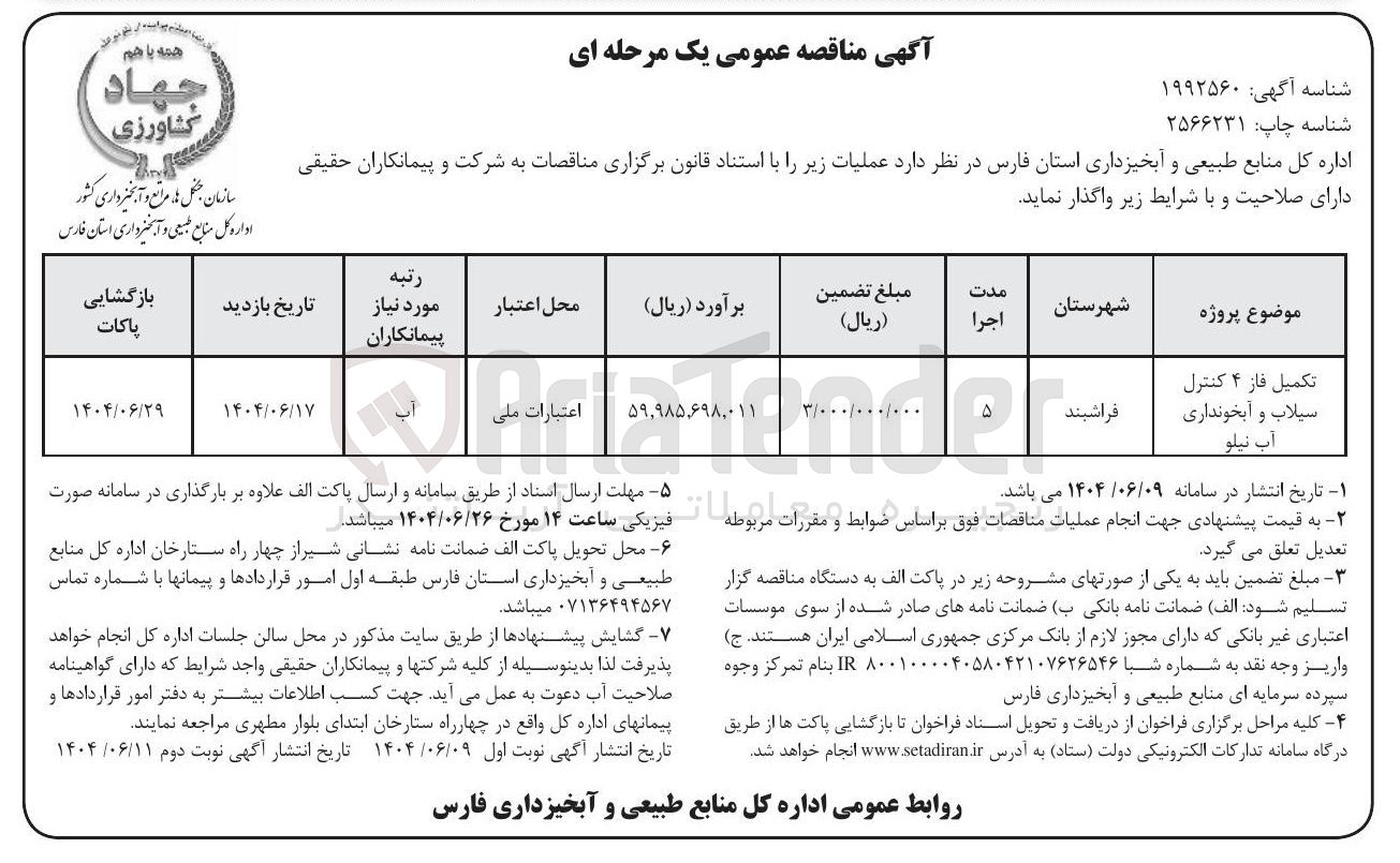 تصویر کوچک آگهی تکمیل فاز ۴ کنترل سیلاب و آبخونداری