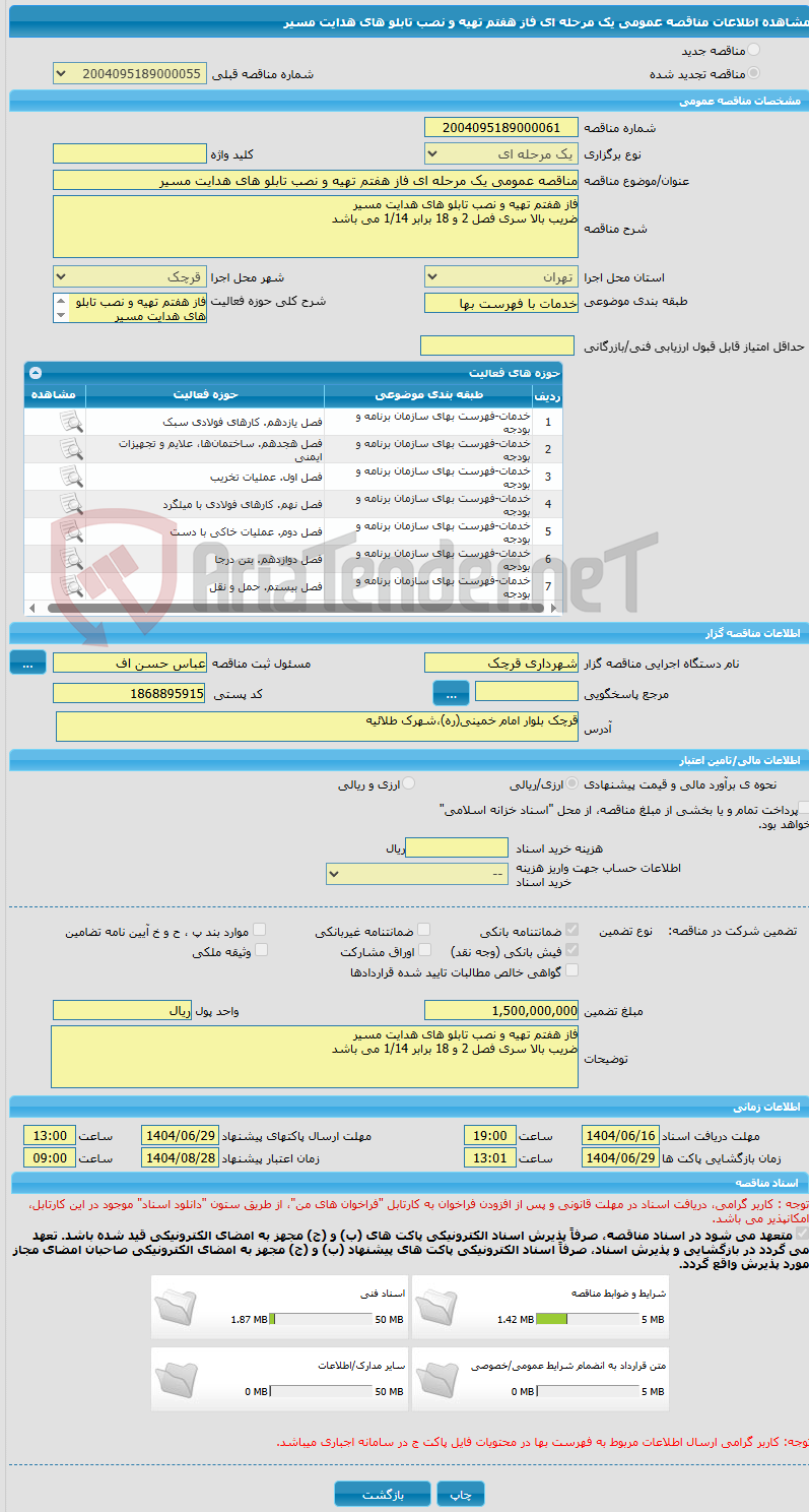 تصویر کوچک آگهی مناقصه عمومی یک مرحله ای فاز هفتم تهیه و نصب تابلو های هدایت مسیر