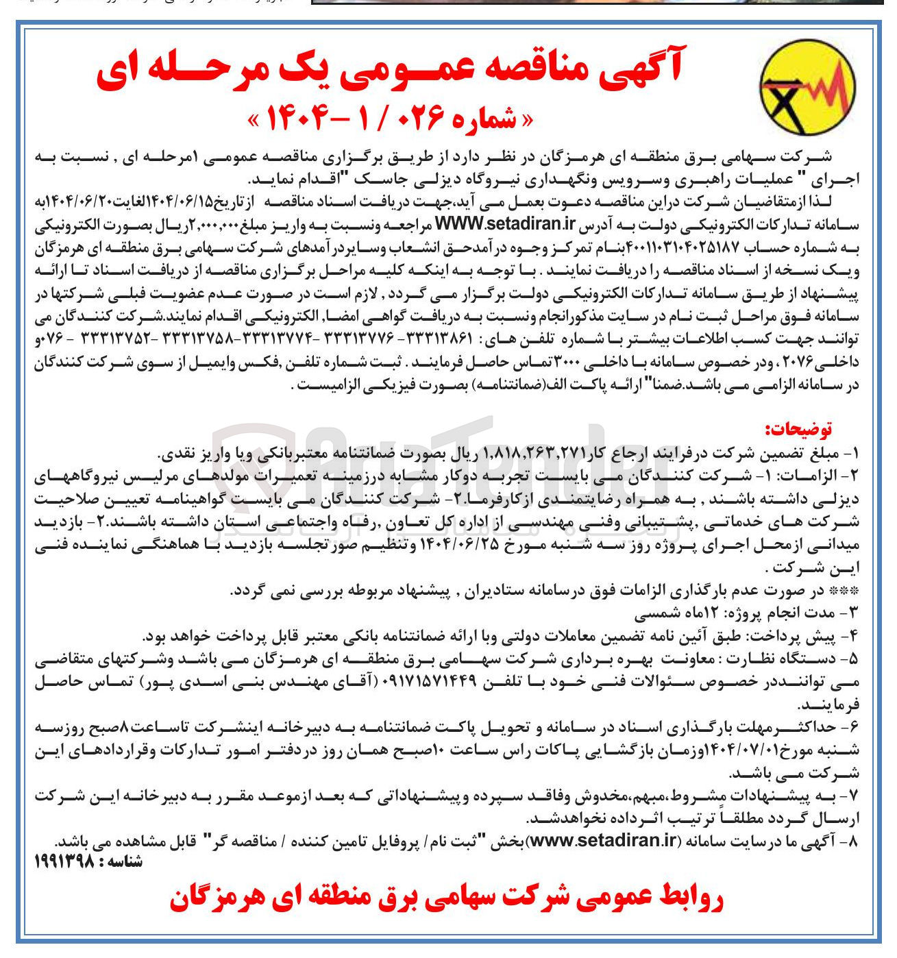 تصویر کوچک آگهی  اجرای عملیات راهبری و سرویس و نگهداری نیروگاه دیزلی