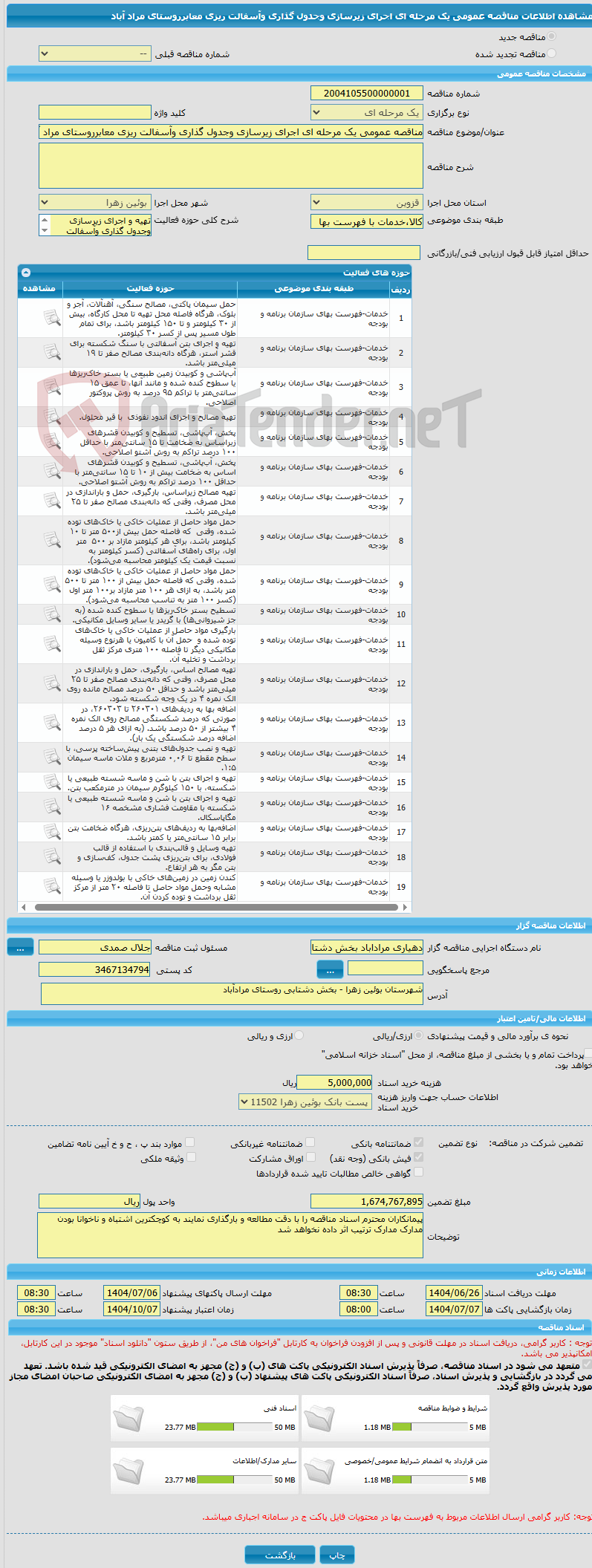 تصویر کوچک آگهی مناقصه عمومی یک مرحله ای اجرای زیرسازی وجدول گذاری وآسفالت ریزی معابرروستای مراد آباد
