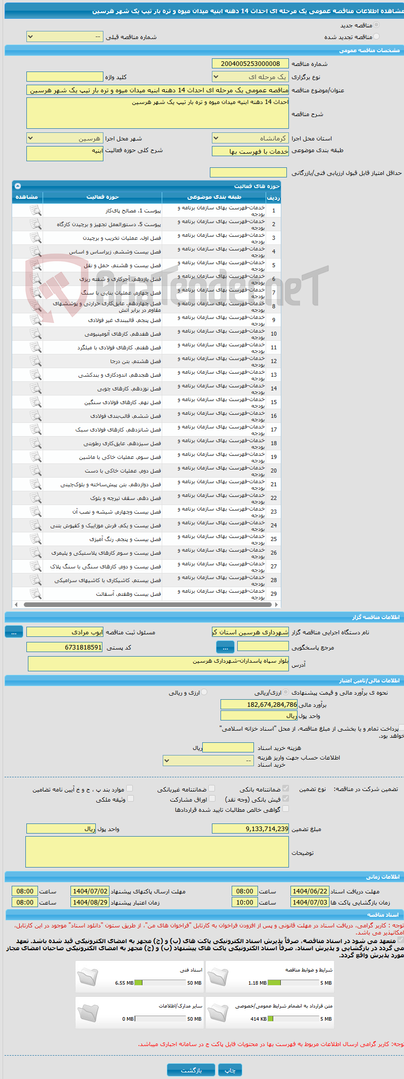 تصویر کوچک آگهی مناقصه عمومی یک مرحله ای احداث 14 دهنه ابنیه میدان میوه و تره بار تیپ یک شهر هرسین