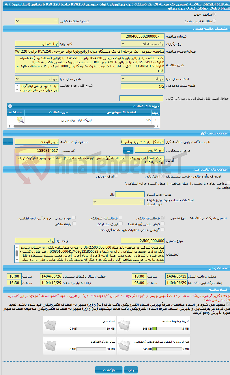 تصویر کوچک آگهی مناقصه عمومی یک مرحله ای یک دستگاه دیزل ژنراتورولوبا توان خروجی KVA250 برابربا KW 220  با ژنراتور (استامفورد ) به همراه تابلوی حفاظت کنترل دیزل ژنراتو