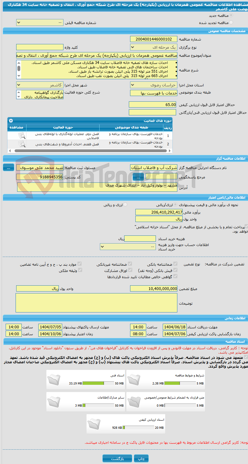 تصویر کوچک آگهی مناقصه عمومی همزمان با ارزیابی (یکپارچه) یک مرحله ای طرح شبکه جمع آوری ، انتقال و تصفیه خانه سایت 34 هکتاری نهضت ملی کاشمر