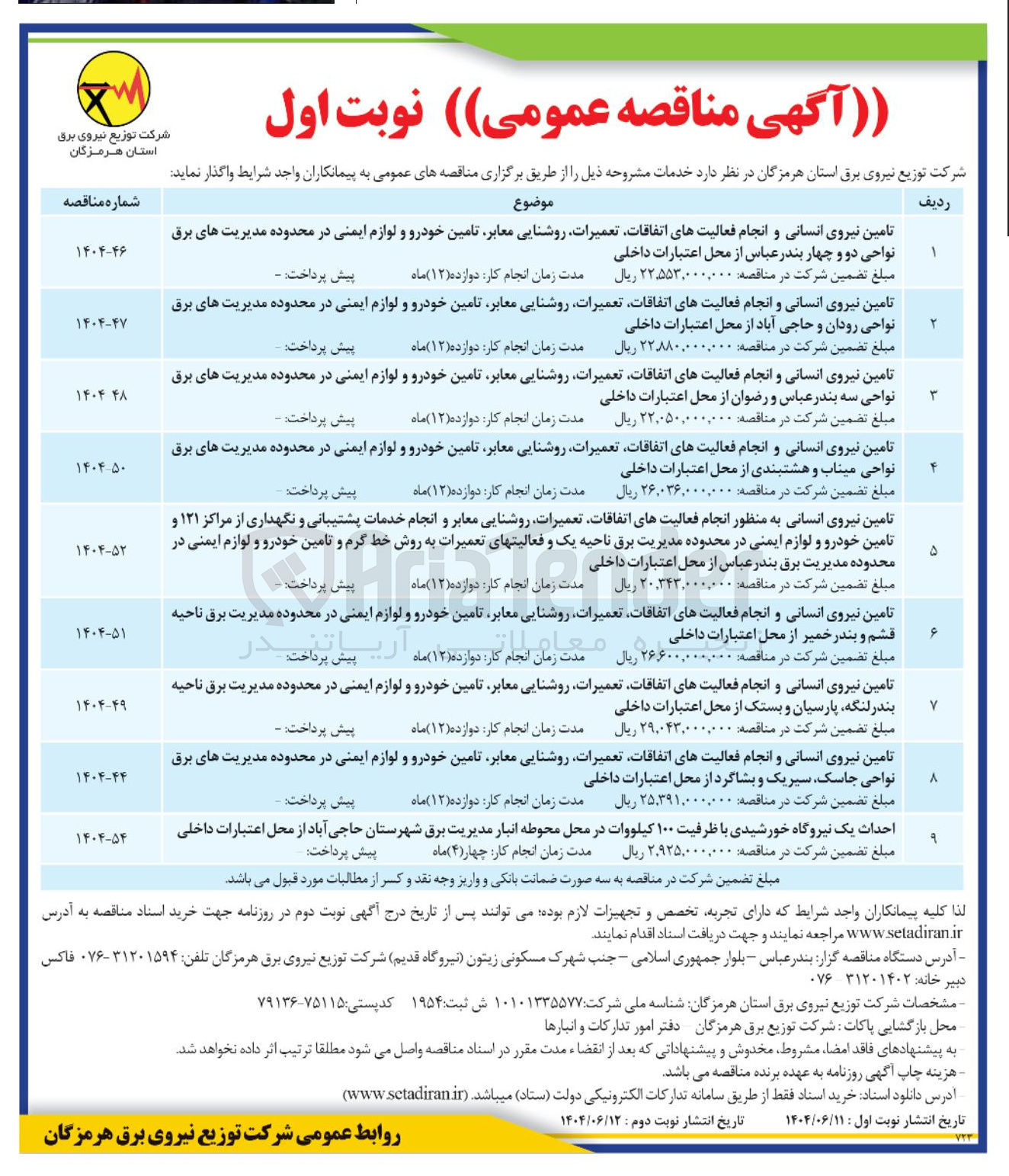 تصویر کوچک آگهی احداث یک نیروگاه خورشیدی با ظرفیت ۱۰۰ کیلووات