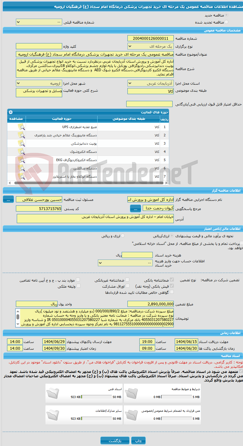 تصویر کوچک آگهی مناقصه عمومی یک مرحله ای خرید تجهیزات پزشکی درمانگاه امام سجاد (ع) فرهنگیان ارومیه