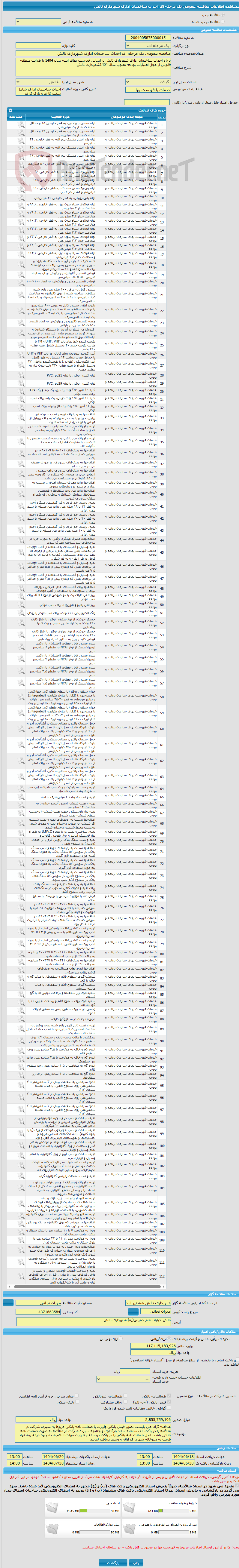 تصویر کوچک آگهی مناقصه عمومی یک مرحله ای احداث ساختمان اداری شهرداری تالش