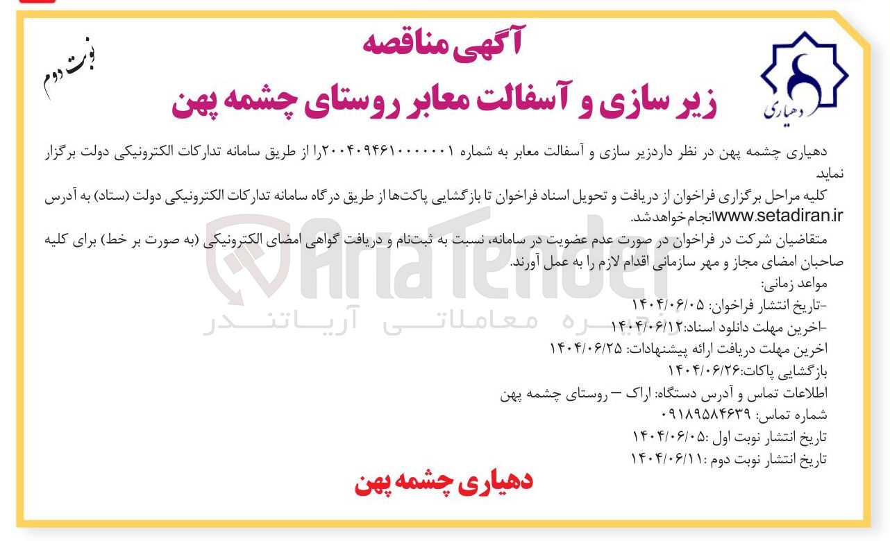 تصویر کوچک آگهی زیر سازی و آسفالت معابر 
