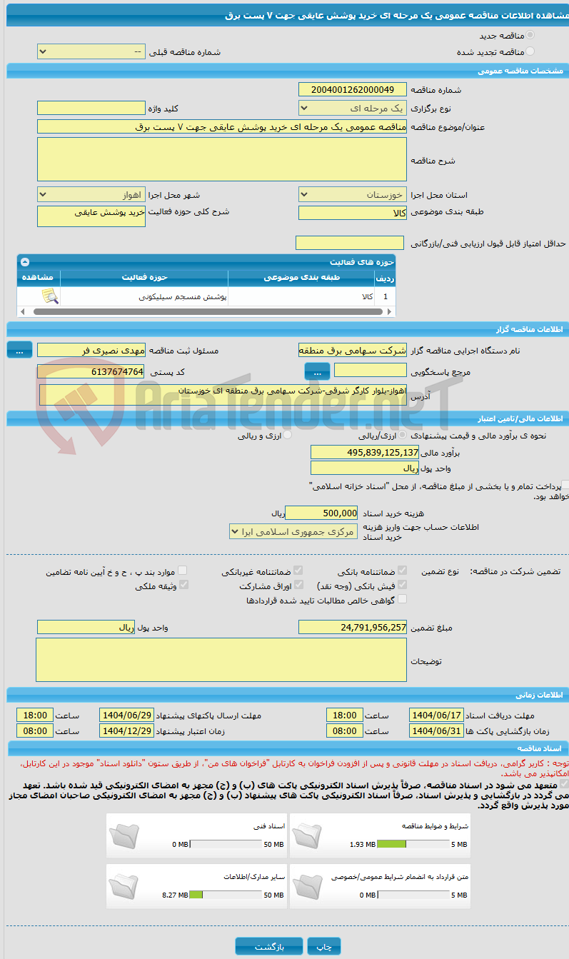 تصویر کوچک آگهی مناقصه عمومی یک مرحله ای خرید پوشش عایقی جهت ۷ پست برق