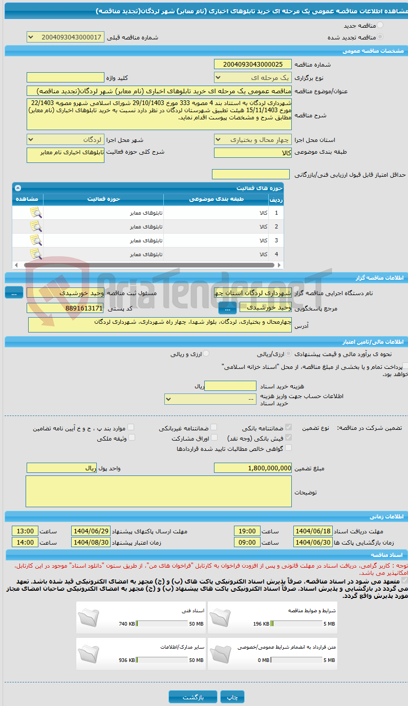 تصویر کوچک آگهی مناقصه عمومی یک مرحله ای خرید تابلوهای اخباری (نام معابر) شهر لردگان(تجدید مناقصه)