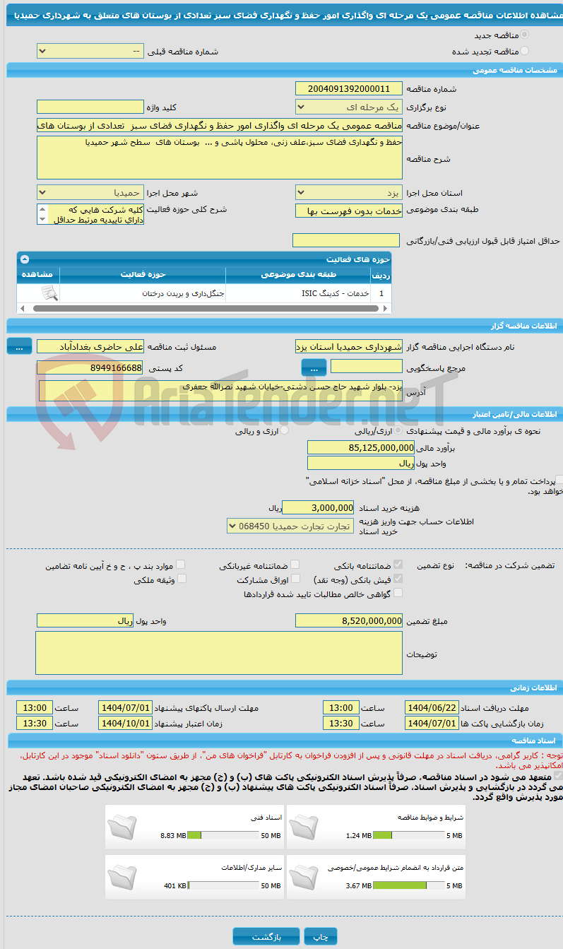 تصویر کوچک آگهی مناقصه عمومی یک مرحله ای واگذاری امور حفظ و نگهداری فضای سبز  تعدادی از بوستان های متعلق به شهرداری حمیدیا 
