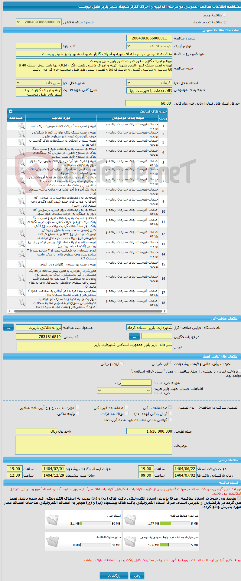 تصویر کوچک آگهی مناقصه عمومی دو مرحله ای تهیه و اجرای گلزار شهداء شهر پاریز طبق پیوست