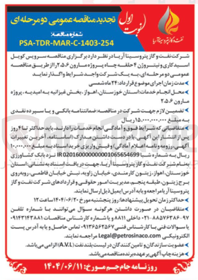 تصویر کوچک آگهی  سرویس کویل اسید کاری و نیتروژن ۴ حلقه چاه پروژه 