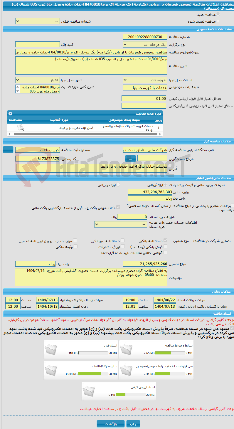 تصویر کوچک آگهی مناقصه عمومی همزمان با ارزیابی (یکپارچه) یک مرحله ای م م/04/0010 احداث جاده و محل چاه غرب 035 شمال (ب) منصوری (پسماند)