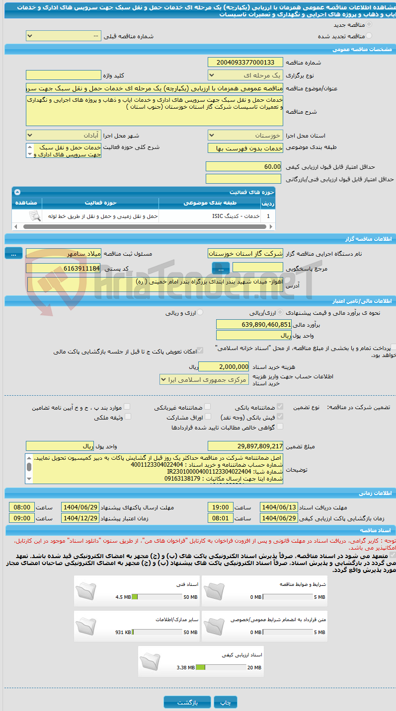 تصویر کوچک آگهی مناقصه عمومی همزمان با ارزیابی (یکپارچه) یک مرحله ای خدمات حمل و نقل سبک جهت سرویس های اداری و خدمات ایاب و ذهاب و پروژه های اجرایی و نگهداری و تعمیرات تاسیسات 