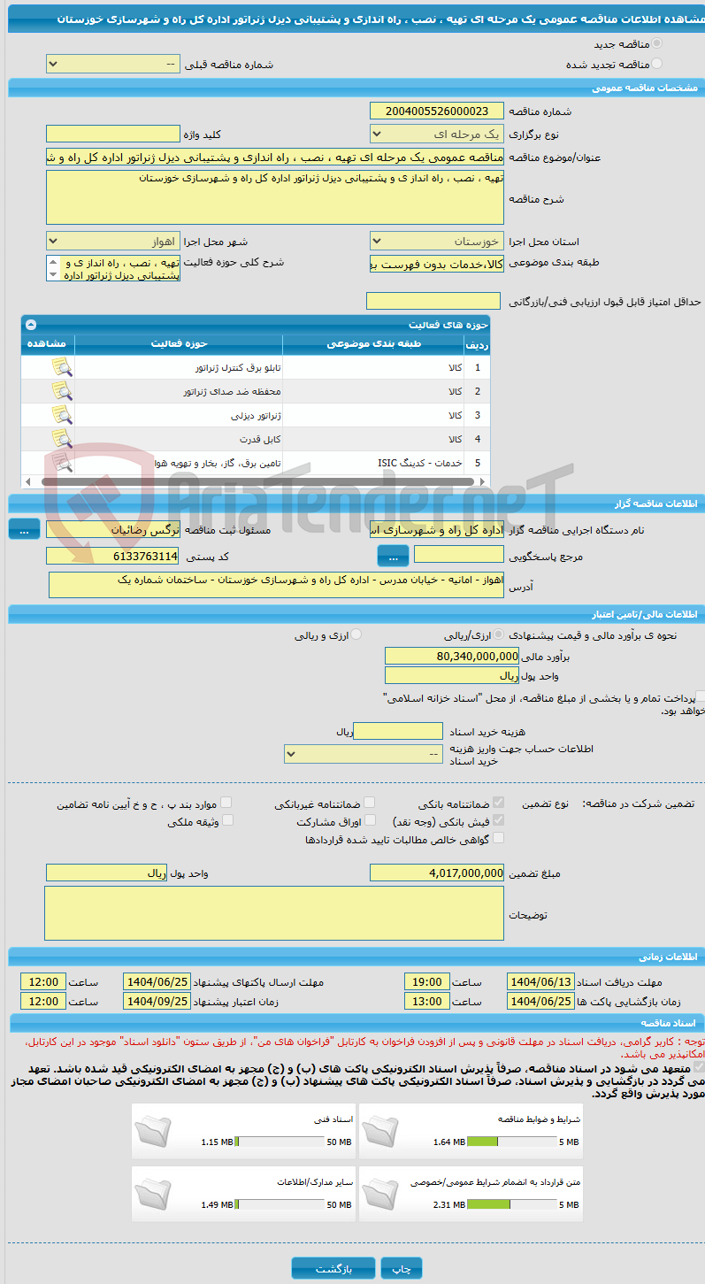 تصویر کوچک آگهی مناقصه عمومی یک مرحله ای تهیه ، نصب ، راه اندازی و پشتیبانی دیزل ژنراتور اداره کل راه و شهرسازی خوزستان