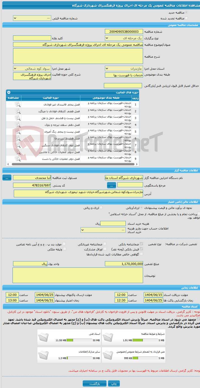 تصویر کوچک آگهی مناقصه عمومی یک مرحله ای اجرای پروژه فرهنگسرای شهرداری شیرگاه