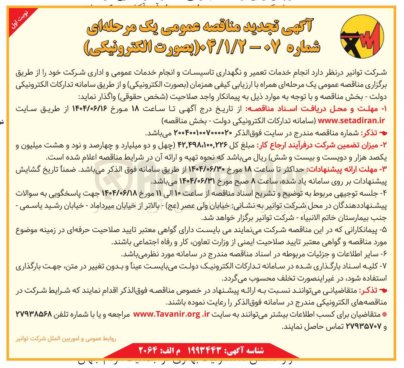 تصویر کوچک آگهی انجام خدمات تعمیر و نگهداری تاسیسات و انجام خدمات عمومی و اداری شرکت