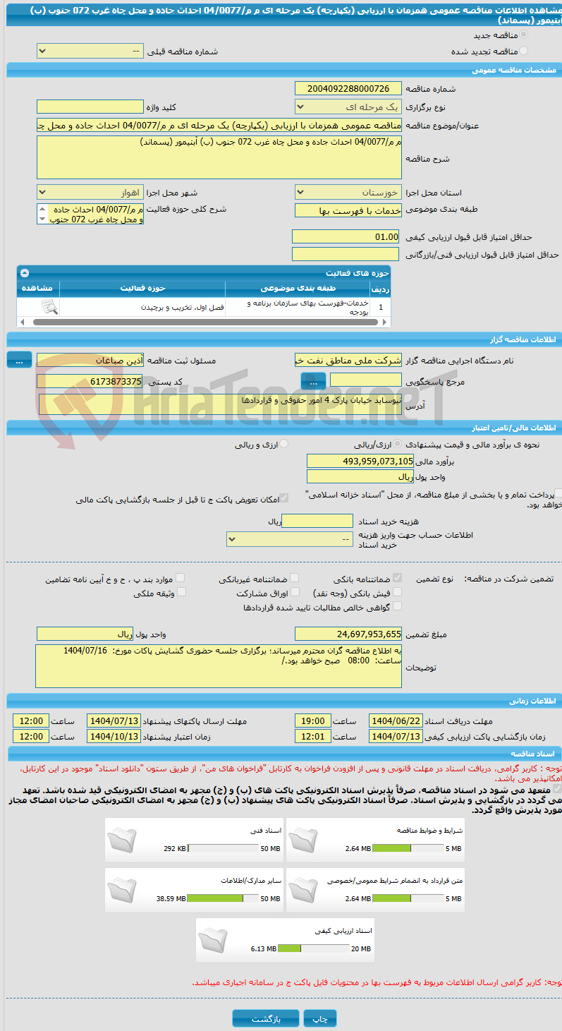 تصویر کوچک آگهی مناقصه عمومی همزمان با ارزیابی (یکپارچه) یک مرحله ای م م/04/0077 احداث جاده و محل چاه غرب 072 جنوب (ب) آبتیمور (پسماند)