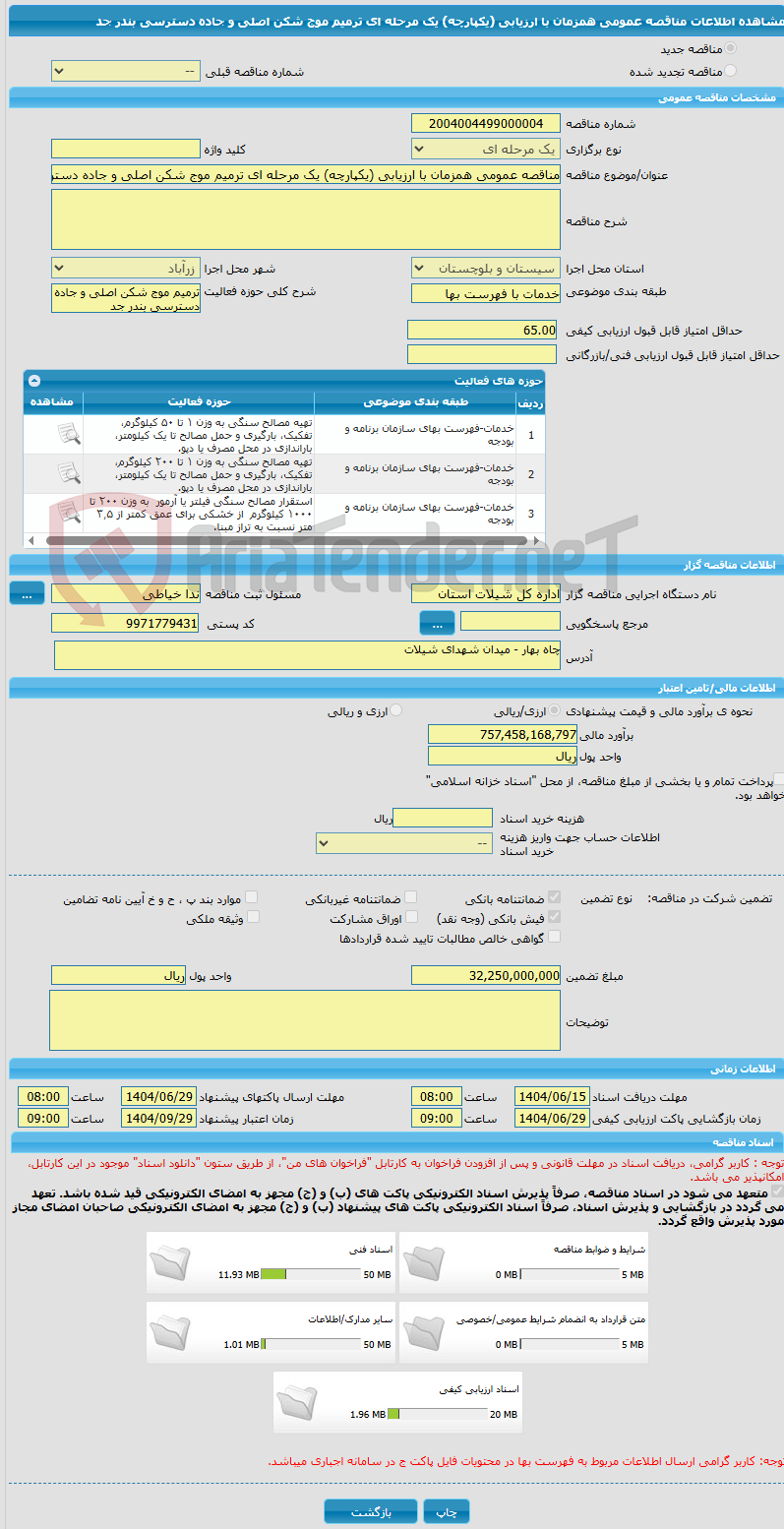 تصویر کوچک آگهی مناقصه عمومی همزمان با ارزیابی (یکپارچه) یک مرحله ای ترمیم موج شکن اصلی و جاده دسترسی بندر جد