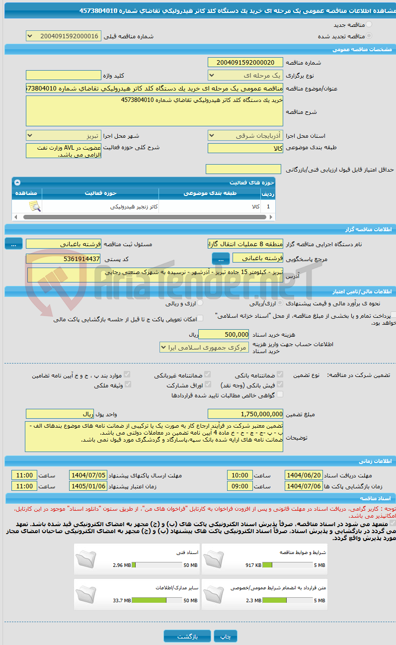 تصویر کوچک آگهی مناقصه عمومی یک مرحله ای خرید یک دستگاه کلد کاتر هیدرولیکی تقاضای شماره 4573804010