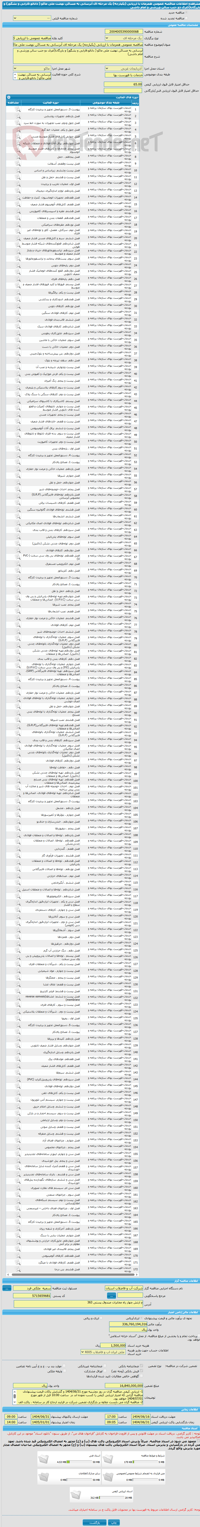 تصویر کوچک آگهی مناقصه عمومی همزمان با ارزیابی (یکپارچه) یک مرحله ای آبرسانی به مساکن نهضت ملی ماکو ( دانالو،فارابی و بشگوز) و بازرگان(آغری دو جنب سالن ورزشی و امام داشی