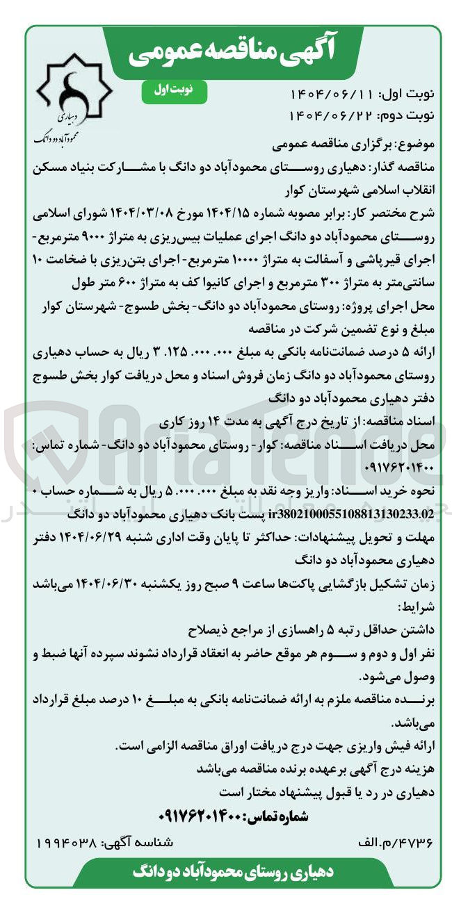 تصویر کوچک آگهی اجرای عملیات بیس ریزی به متراژ ۹۰۰۰ متر مربع اجرای قیر پاشی و آسفالت به متراژ ۱۰۰۰۰ متر مربع - اجرای بتن ریزی با ضخامت ۱۰ سانتی متر به متراژ ۳۰۰ متر مربع و اجرای کانیوا کف به متراژ ۶۰۰ متر طول