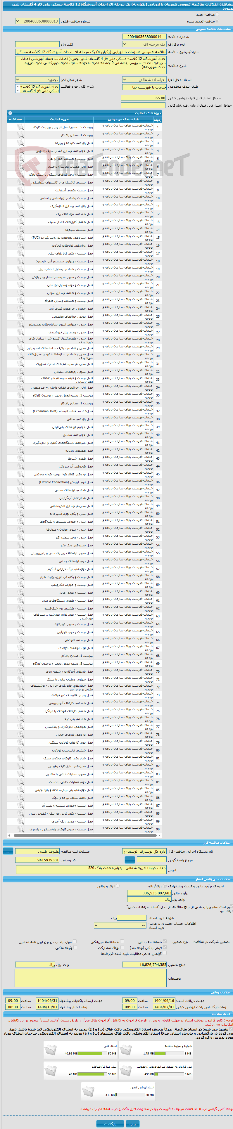 تصویر کوچک آگهی مناقصه عمومی همزمان با ارزیابی (یکپارچه) یک مرحله ای احداث آموزشگاه 12 کلاسه مسکن ملی فاز 4 گلستان شهر بجنورد
