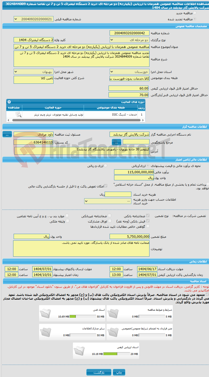 تصویر کوچک آگهی مناقصه عمومی همزمان با ارزیابی (یکپارچه) دو مرحله ای خرید 2 دستگاه لیفتراک 5 تن و 7 تن تقاضا شماره 3024844009 شرکت پالایش گاز بیدبلند در سال 1404