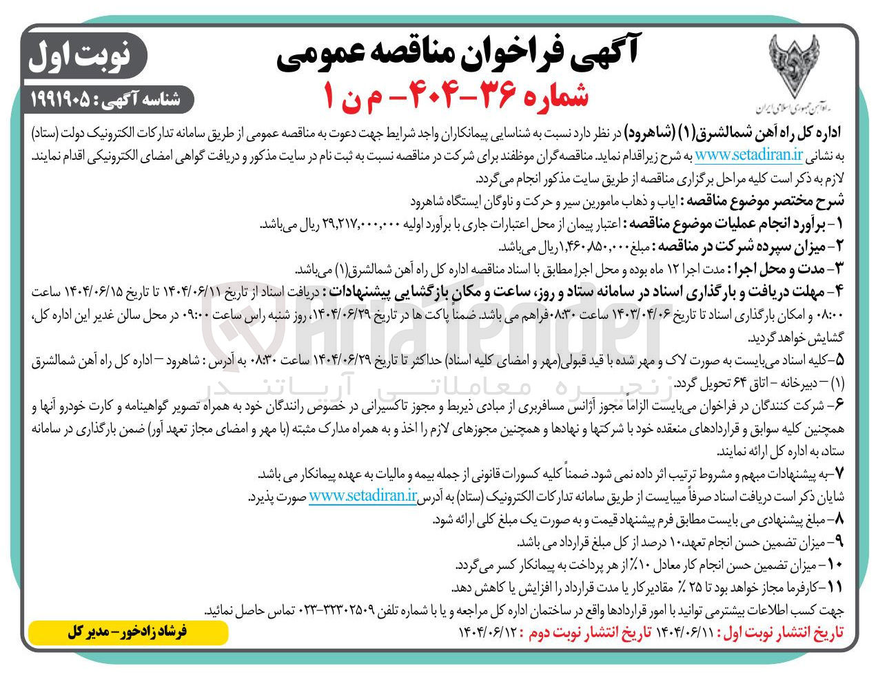 تصویر کوچک آگهی ایاب و ذهاب مامورین سیر و حرکت و ناوگان