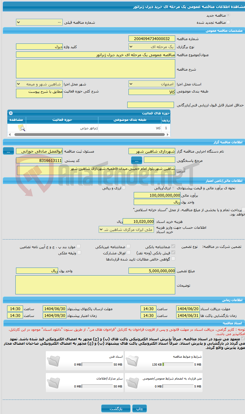 تصویر کوچک آگهی مناقصه عمومی یک مرحله ای خرید دیزل ژنراتور 