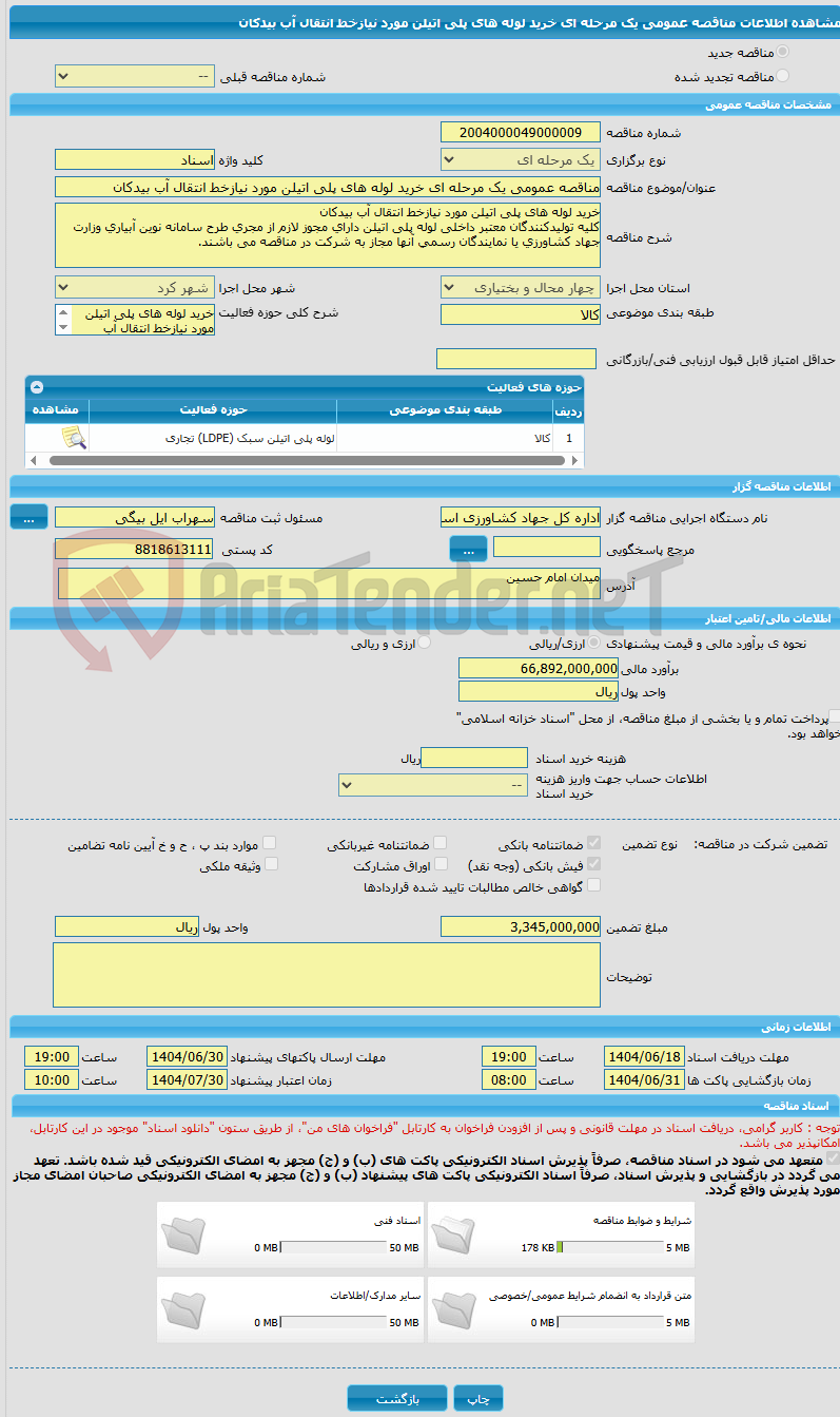 تصویر کوچک آگهی مناقصه عمومی یک مرحله ای خرید لوله های پلی اتیلن مورد نیازخط انتقال آب بیدکان 